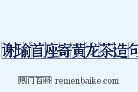 谢瑜首座寄黄龙茶造句是什么意思的图片
